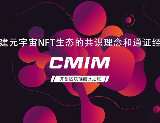 CMIM迎接全新发展 开创区块链破冰之旅
