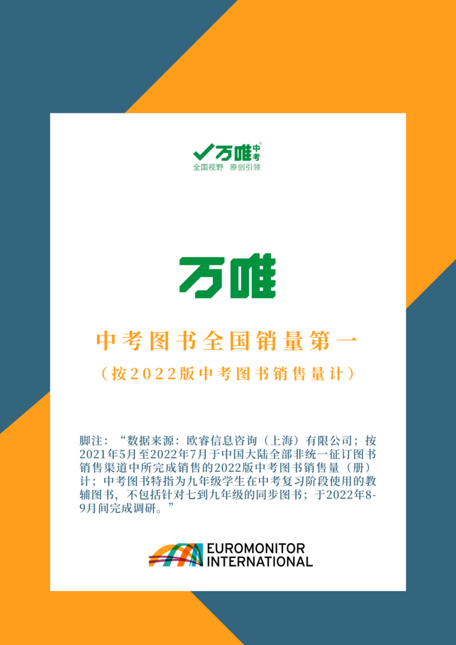
      获欧睿权威认证,专注中考19年的万唯为全国第一品牌