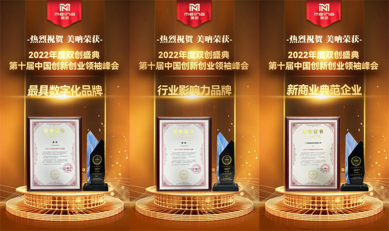 
      聚能量再起航 恭喜美呐揽获第十届创新创业领袖峰会2022年度行业影响力品牌三项大奖