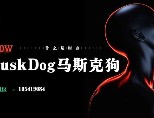 
      马斯克家的狗 MuskDog异军突起