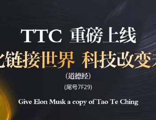 
      道德经TTC映射震撼上线