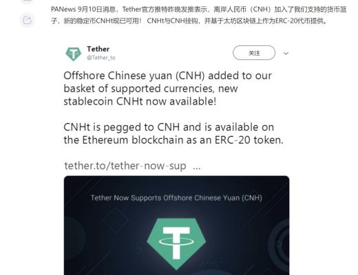 
      Tether在Tron公链上发行锚定人民币的稳定币是什么？超级大利好？对币圈有何影响？