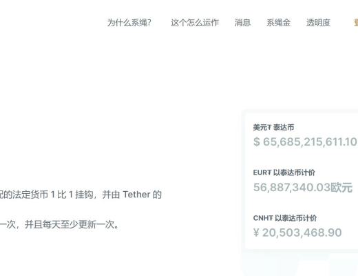 
      Tether在Tron公链上发行锚定人民币的稳定币是什么？超级大利好？对币圈有何影响？