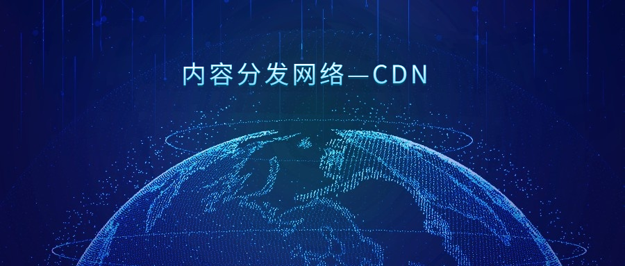 
      （量化机器人）科普｜内容分发网络—CDN