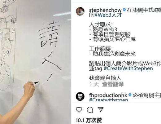 
      数字藏品saas系统IPHOST数字藏品：周星驰公开招聘web3人才的web3到底是什么意思