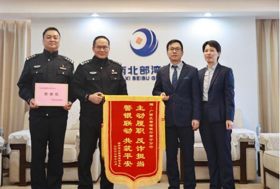 
      反诈尽责止损 北部湾银行南宁分行反诈成效再获肯定