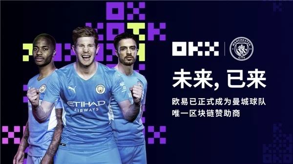 
      OKX官网与英超联赛冠军曼城足球俱乐部达成合作