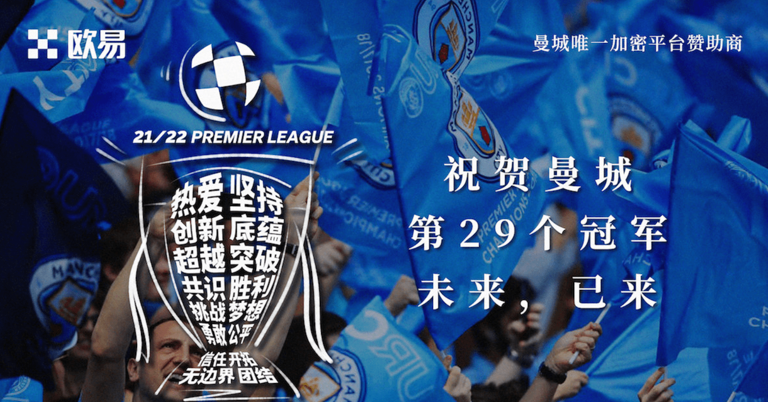 
      OKX官网与英超联赛冠军曼城足球俱乐部达成官方合作