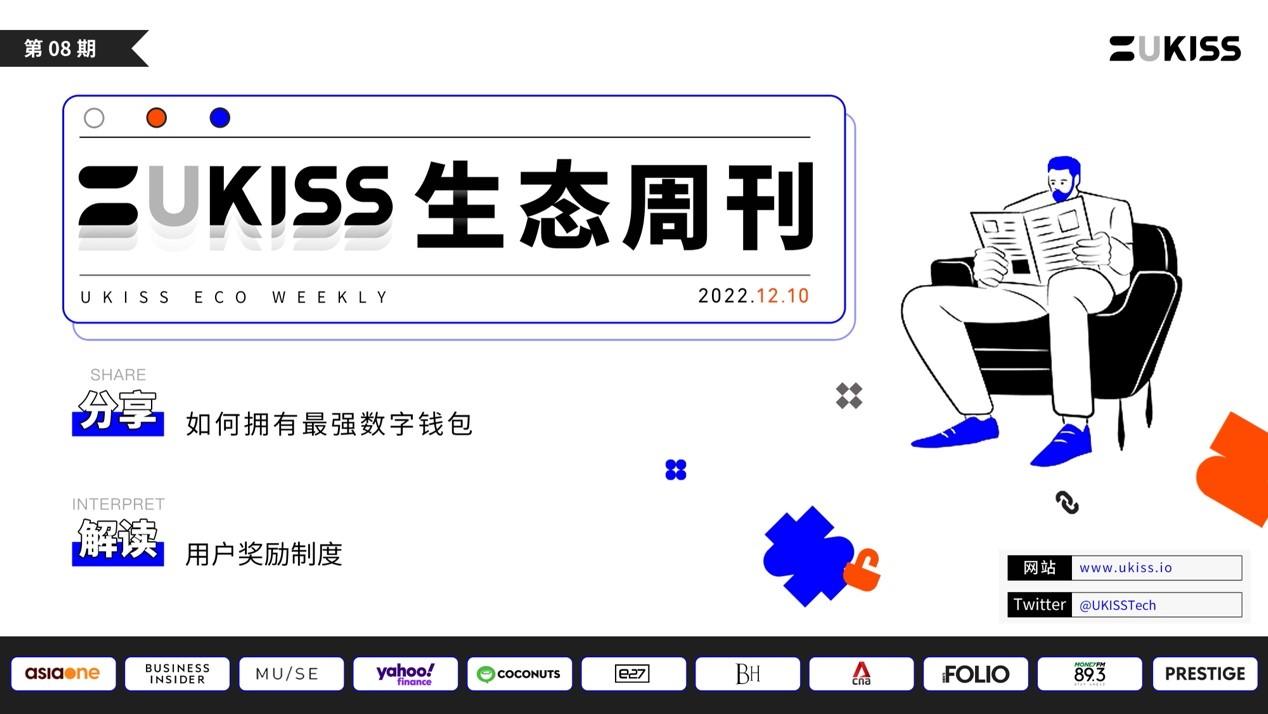 UKISS生态周刊|如何拥有最强数字钱包