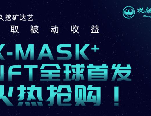 
      X-MASK NFT+全球发售 为用户提高挖矿流动收益