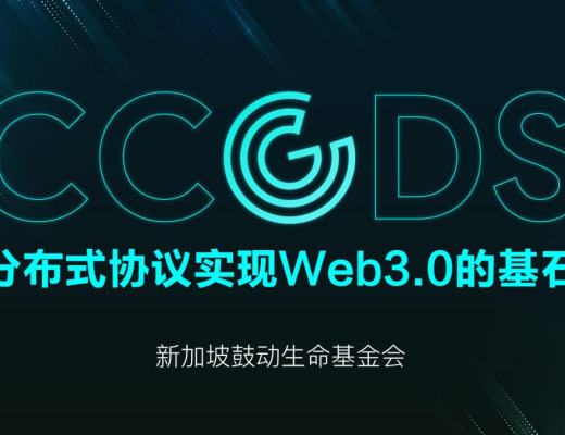 CCGDS分布式协议—实现Web3.0的基石