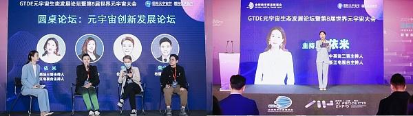 第8届世界元宇宙大会在元宇宙与杭州同步顺利召开