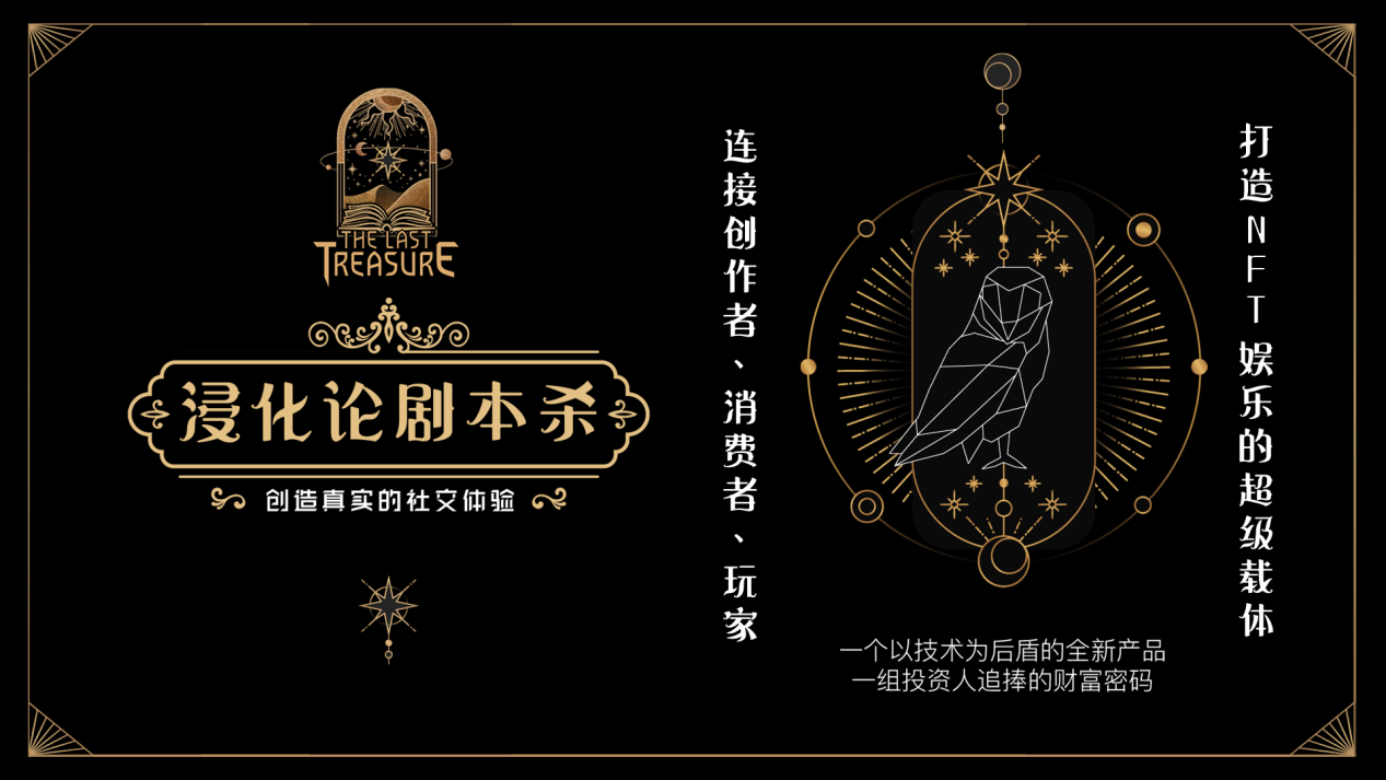 
      The last treasure：全球首个剧本杀NFT读物 重构NFT新商业消费场景