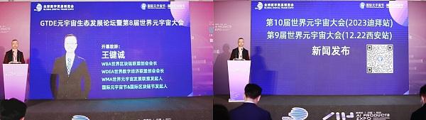 第8届世界元宇宙大会在元宇宙与杭州同步顺利召开