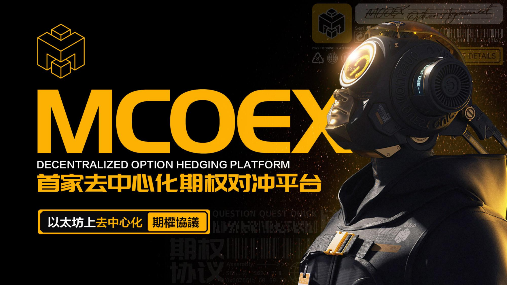 
      三分钟读懂 MCOEX：以太坊链上期权协议