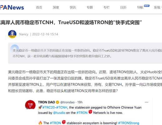 
      稳定币前景看好 又一稳定币TCNH部署波场TRON