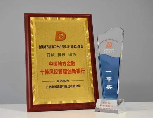 广西北部湾银行荣获“十佳风控管理 创新银行”称号