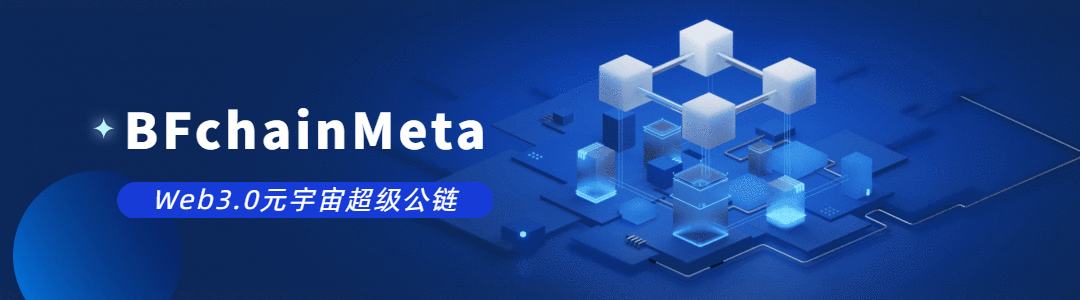 
      生物链林元宇宙超级公链技术生态由来：
BFchain Meta技术生态架构
结尾