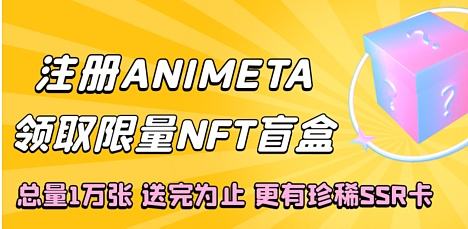 
      ANIMETA上线活动,1万张平台NFT盲盒免费领取
