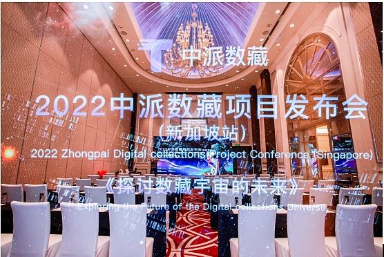 
      数藏新时代,中派数藏“辞旧迎新”发布会圆满完成