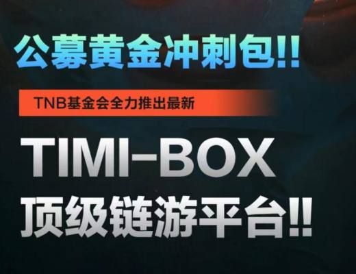 
      TIMIBOX：全行业最大的Web3枢纽