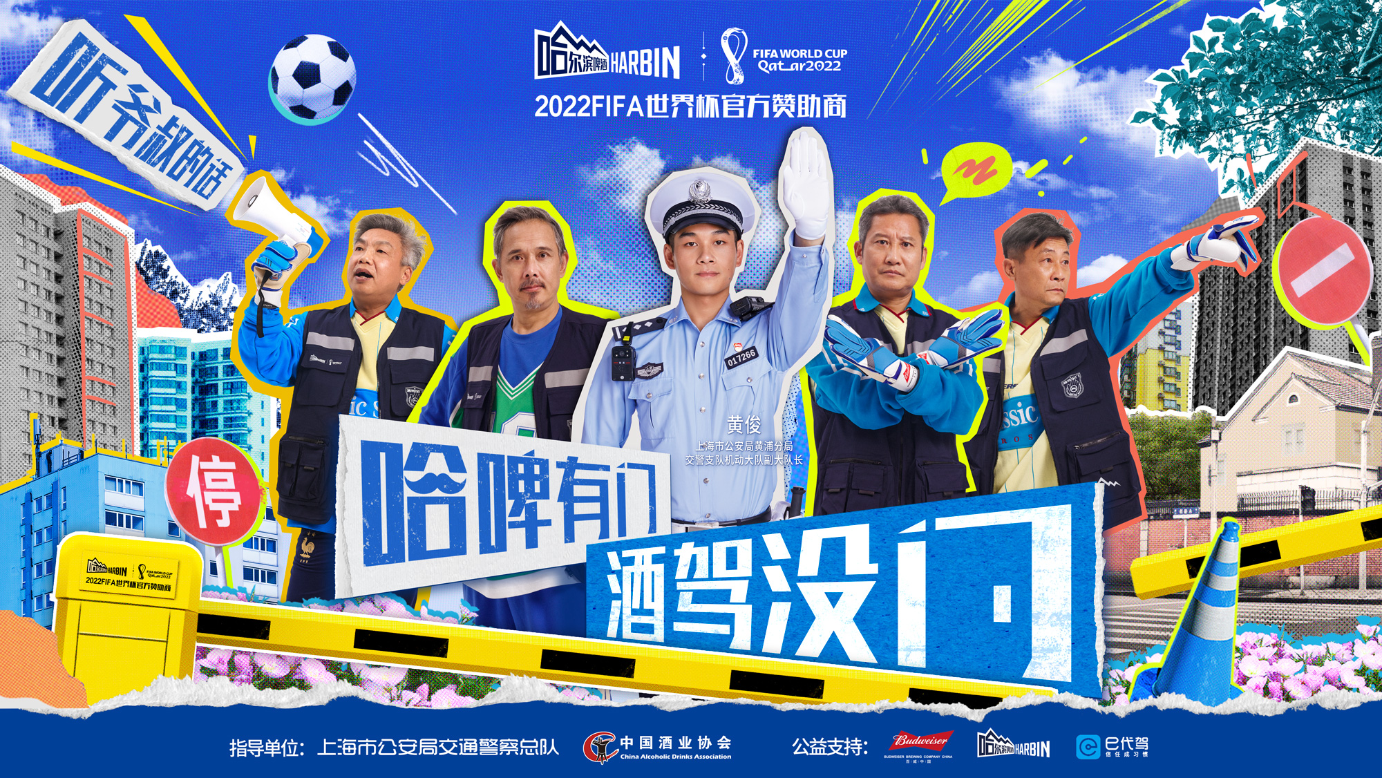 
      百威中国爷系门将天团燃动百城 明智饮酒15年初心不改只为世界更多喝彩