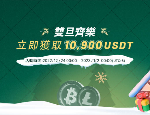 
       双旦齐欢|豪华大礼即可获取10,900 USDT