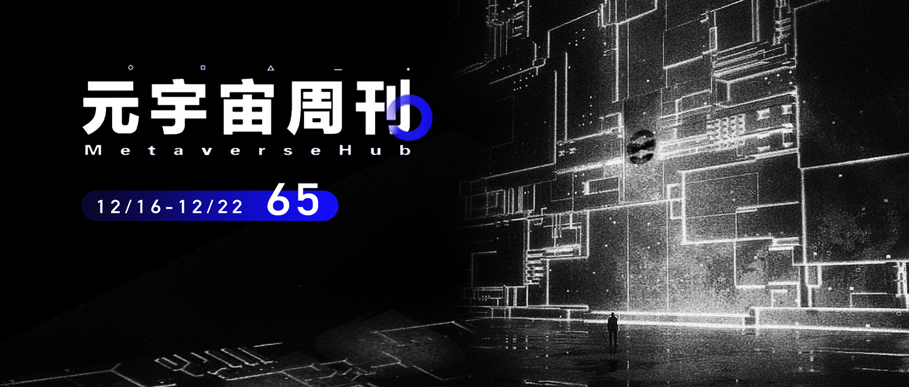 元宇宙周刊丨浙江元宇宙计划:3年产业规模逾2000亿概述重要新闻本周新闻一览
