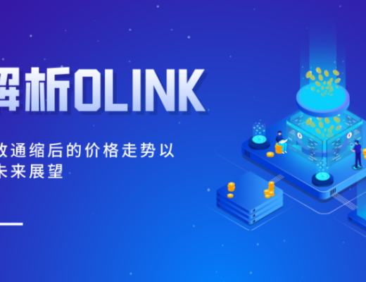 解析OLINK极致通缩后的价格走势以及未来展望