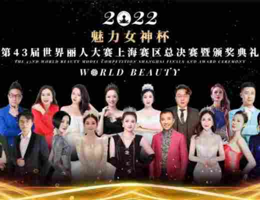 
      魅力女神杯第43届世界丽人大赛上海赛区总决赛颁奖典礼暨关爱自闭症儿童演唱会完美收官