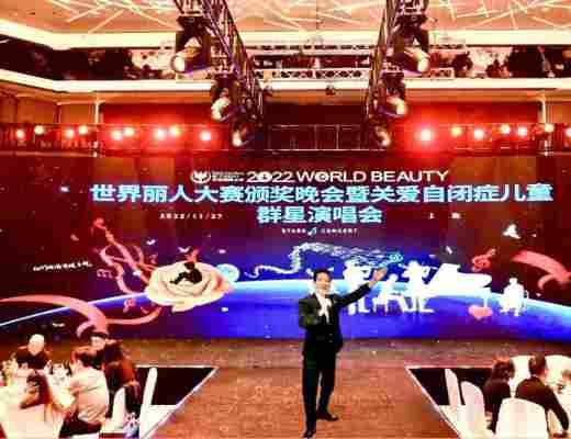 
      魅力女神杯第43届世界丽人大赛上海赛区总决赛颁奖典礼暨关爱自闭症儿童演唱会完美收官