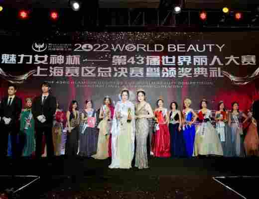 
      魅力女神杯第43届世界丽人大赛上海赛区总决赛颁奖典礼暨关爱自闭症儿童演唱会完美收官