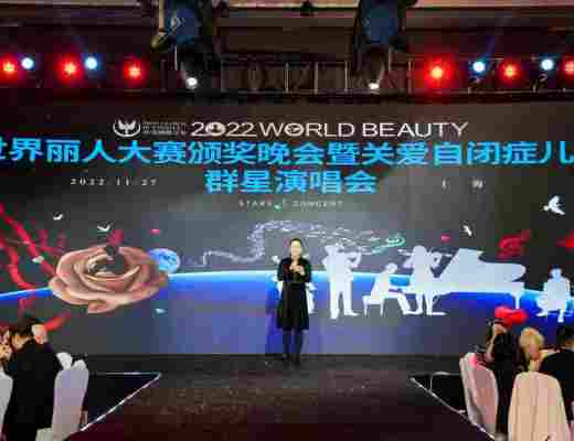 
      魅力女神杯第43届世界丽人大赛上海赛区总决赛颁奖典礼暨关爱自闭症儿童演唱会完美收官