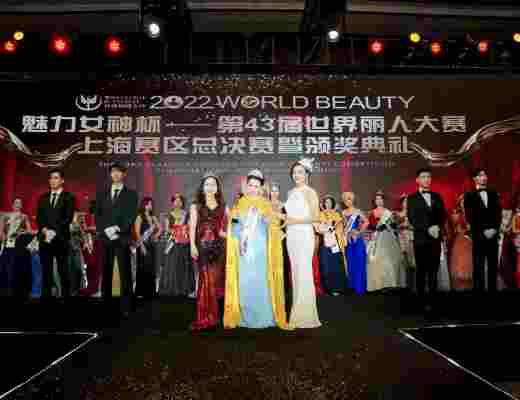 
      魅力女神杯第43届世界丽人大赛上海赛区总决赛颁奖典礼暨关爱自闭症儿童演唱会完美收官