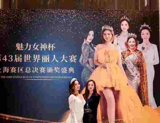 
      魅力女神杯第43届世界丽人大赛上海赛区总决赛颁奖典礼暨关爱自闭症儿童演唱会完美收官