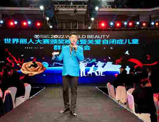 
      魅力女神杯第43届世界丽人大赛上海赛区总决赛颁奖典礼暨关爱自闭症儿童演唱会完美收官