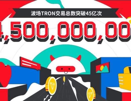 
      数据突破 | 波场TRON交易总数突破45亿