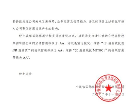 
      中诚信国际确认清江浦投资控股信用等级维持AA评级展望稳定