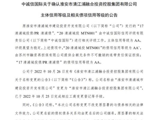 
      中诚信国际确认清江浦投资控股信用等级维持AA评级展望稳定