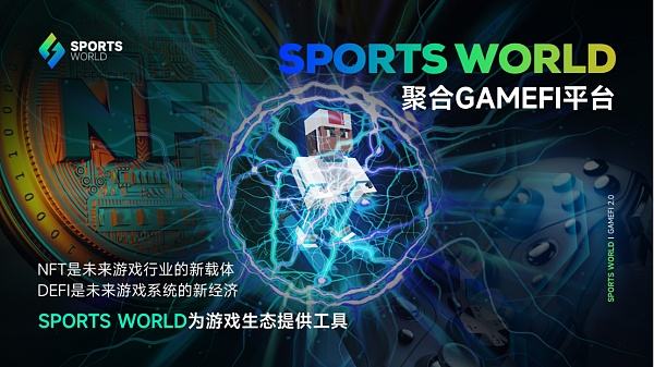 
      资本与流量的交汇点 SPORTS WORLD推动区块链游戏步入2.0时代