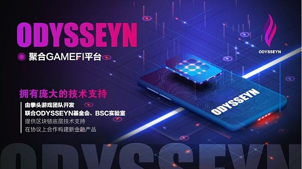 
      资本与流量的交汇点 ODYSSEYN推动区块链游戏步入2.0时代