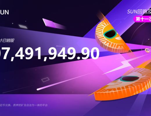 
      社区生态 | SUN代币第十一期回购销毁完成  累计已销毁超1亿枚