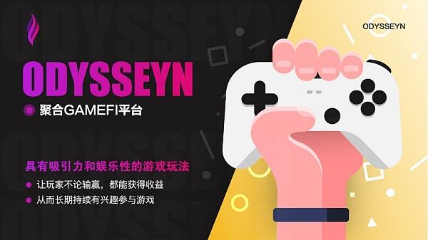 
      资本与流量的交汇点 ODYSSEYN推动区块链游戏步入2.0时代