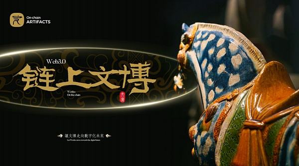 
      WEB3.0时代 链上文博布局数字藏品平台引领行业新纪元