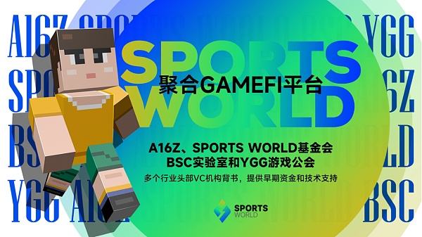 
      资本与流量的交汇点 SPORTS WORLD推动区块链游戏步入2.0时代