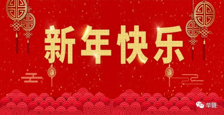 华商世链 ® 新年寄语