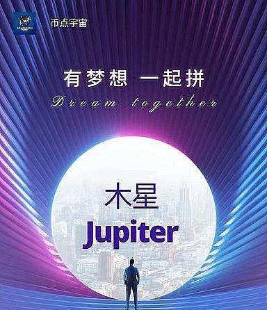 
      木星Jupiter于1月1日正式上线