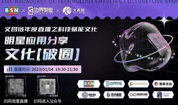 
      直播预告｜文昌链年度直播之科技赋能文化