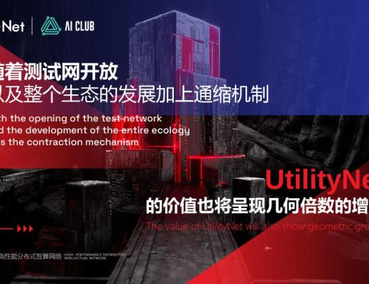 
      一文告诉你为什么一定要参与UtilityNet激励测试网