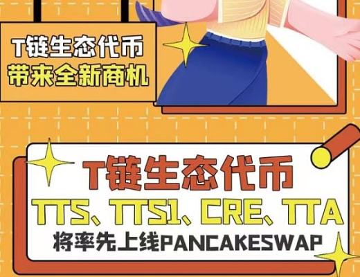 
      T链生态token TTS、TTS1、CRE、TTA 将率先上线PancakeSwap